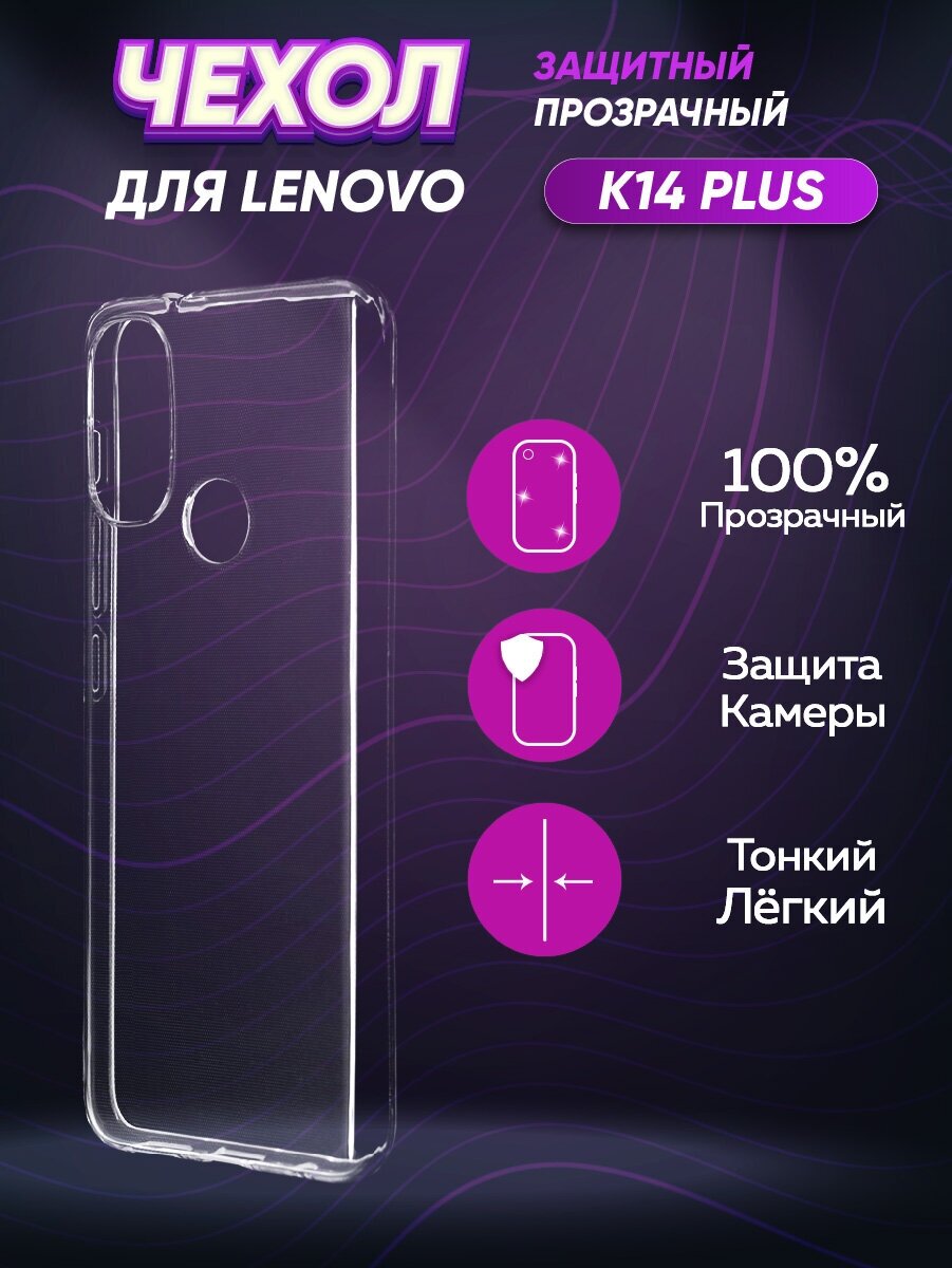 Силиконовый глянцевый транспарентный чехол для Lenovo K14 Plus