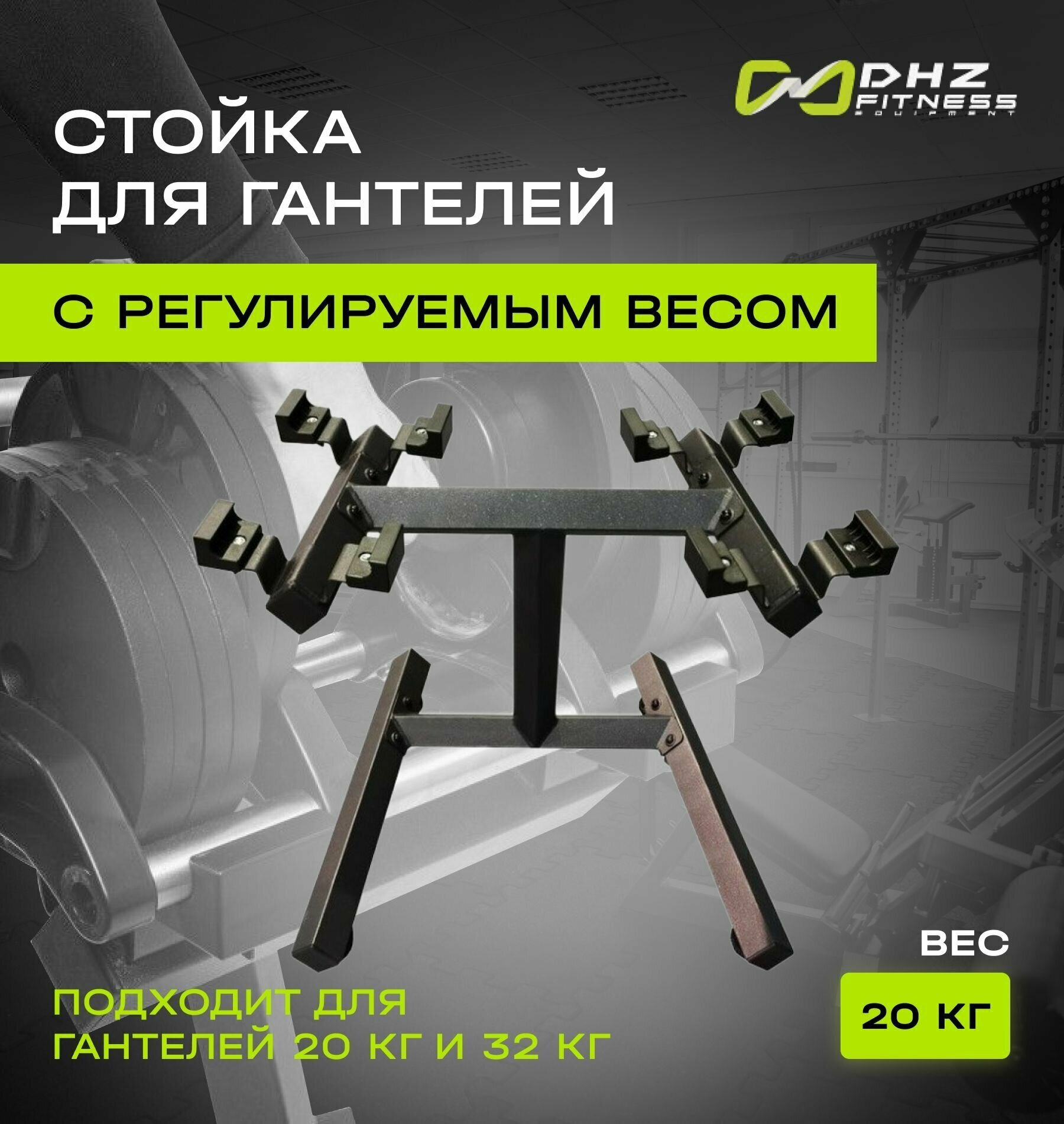 Стойка для инвентаря DHZ Fitness гантелей с регулируемым весом 20 кг и 32 кг