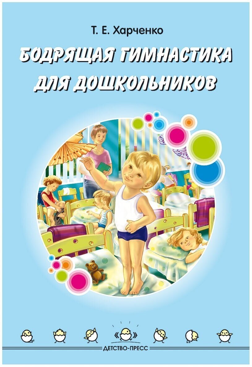 Методическое пособие Детство-Пресс Харченко, Бодрящая гимнастика для дошкольников