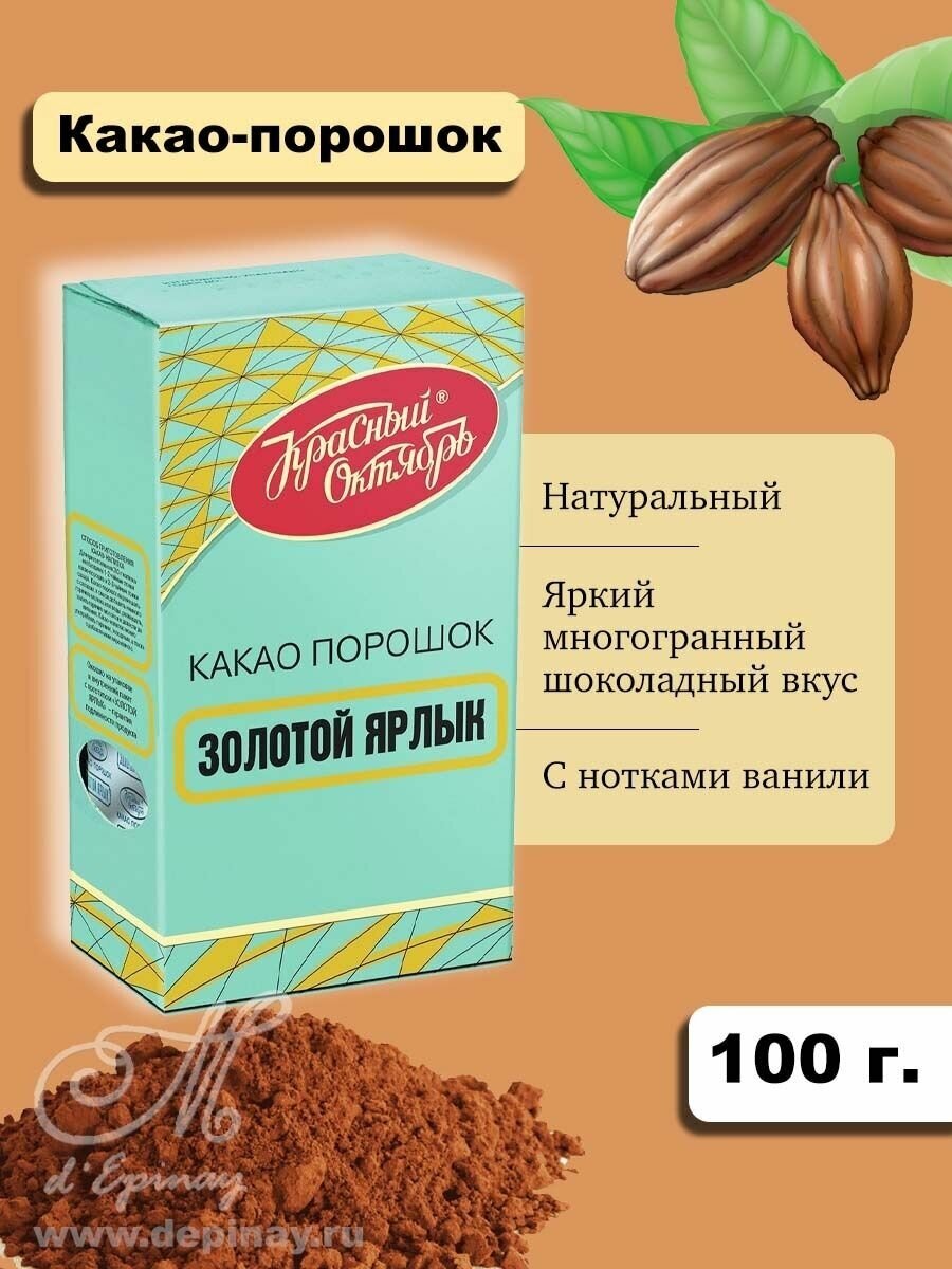 Какао-порошок Золотой ярлык 100г Красный Октябрь - фото №13