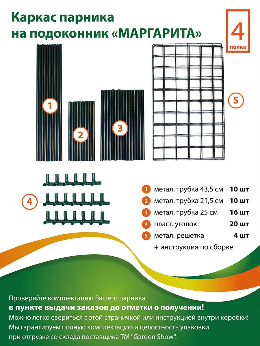 GARDEN SHOW/Маргарита каркас парника на подоконник 4 полки, 46х24х105 см - фотография № 3