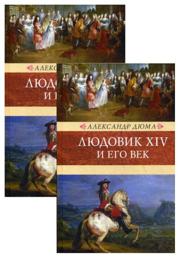 Людовик XIV и его век: роман. В 2 т