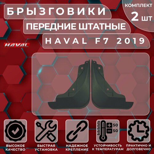 Брызговики штатные Satori для Haval F7 19-> передние (комплект 2 шт.)