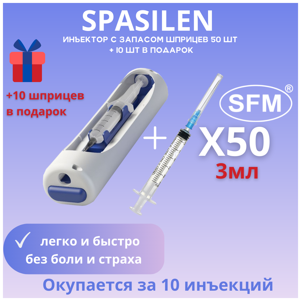 Автоматический инъектор Spasilen + Шприц медицинский 3мл комплект 50 шт. SFM Luer (3-х компонентный), с иглой 0,6 x 30 - 23G, для инъекций и уколов