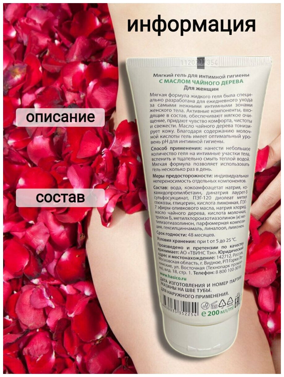 Гель мягкий для интимной гигиены с маслом чайного дерева Hasico/Хасико 200мл АО Твинс Тэк - фото №2