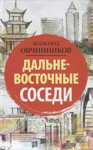 Овчинников В. В. Дальневосточные соседи (тв.)