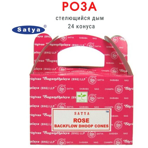 Satya Роза - 24 шт, ароматические благовония, пуля, стелющийся дым, Rose - Сатия, Сатья