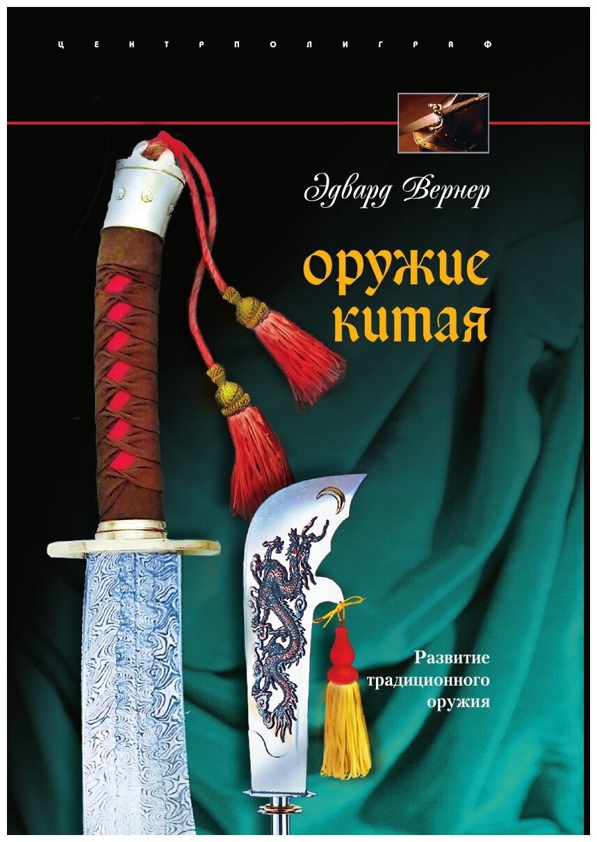 Книга Оружие Китая (Вернер Эдвард) - фото №1
