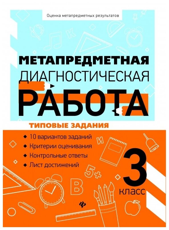 Метапредметная диагностическая работа. 3 класс - фото №1