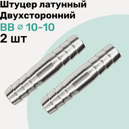 Изображение товара Штуцер латунный елочка двухсторонний BB 10мм-10мм, Пневмоштуцер NBPT, Набор 2шт