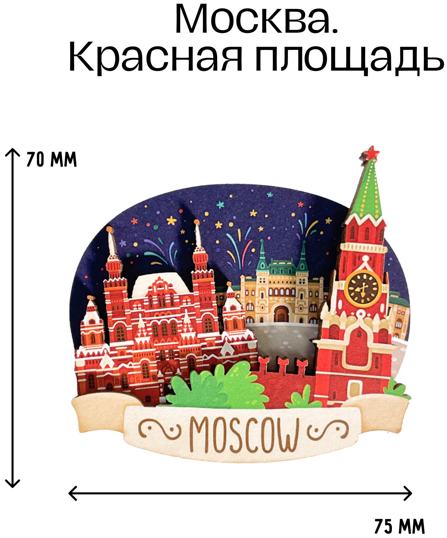 Сувенир Москва. Красная Площадь магнит деревянный 3D. Сувениры Magniart — фото 1