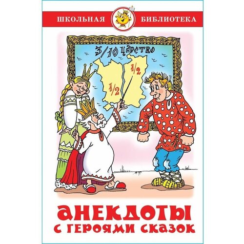 Анекдоты с героями сказок. Юрий Энтин. Школьная библиотека