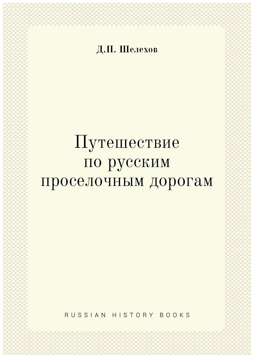 Книга путешествие по Русским проселочным Дорогам - фото №1