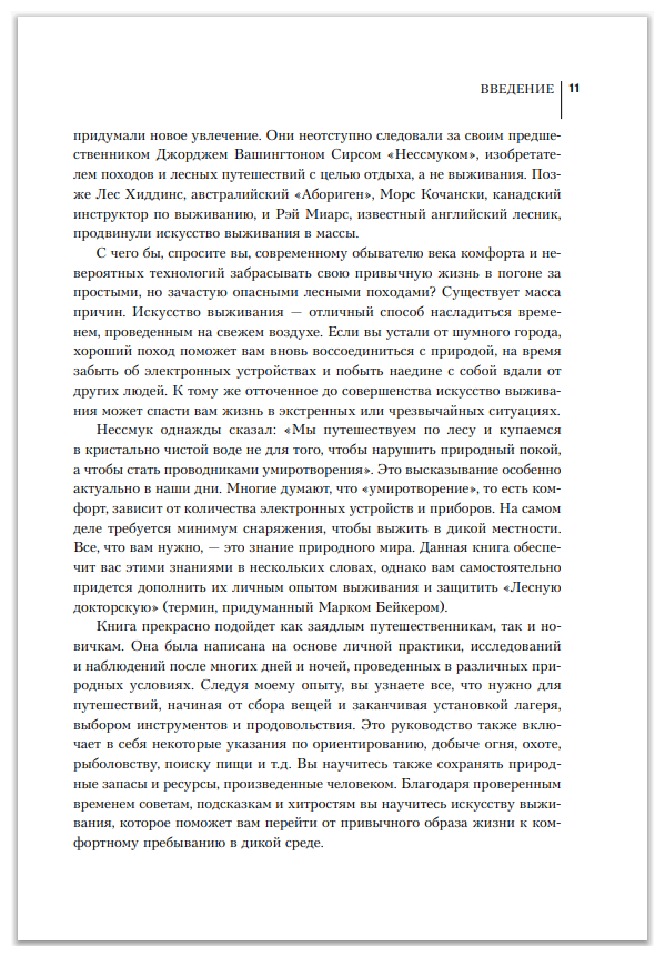 Бушкрафт 101: Современное руководство по искусству выживания в дикой природе - фото №5