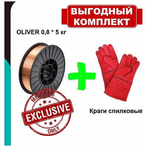 Проволока сварочная омедненная OLIVER / СВ08Г2С (ER 70S-6) Ø - 0,8 5кг + Краги спилковые