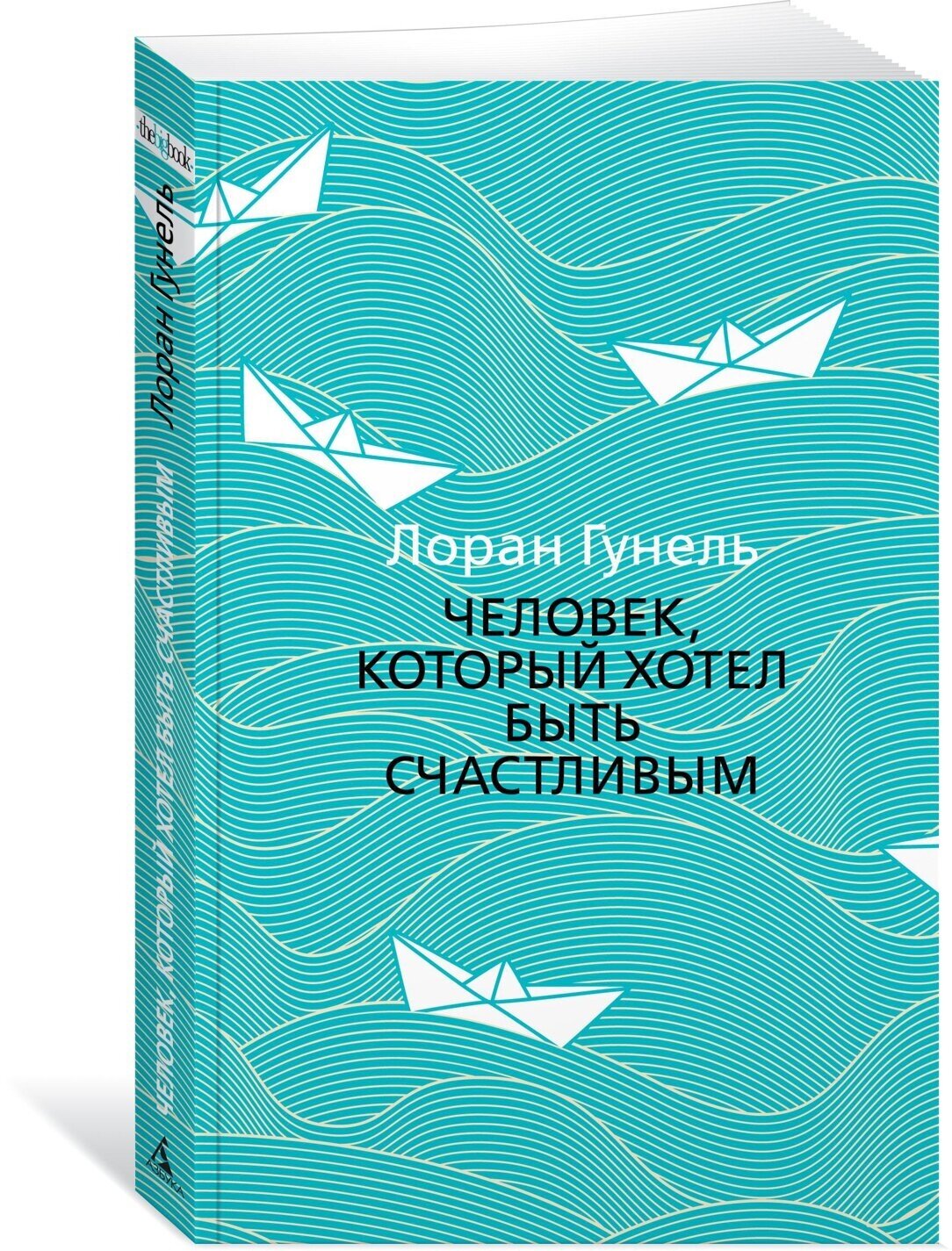 Человек который хотел быть счастливым Книга Гунель Лоран 16+