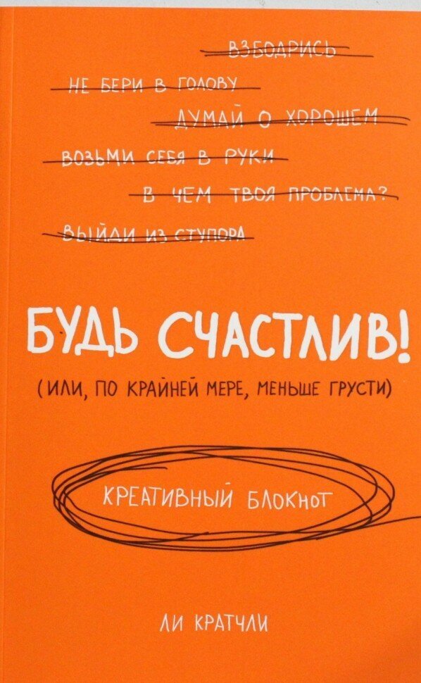 Будь счастлив! Креативный блокнот - фото №20
