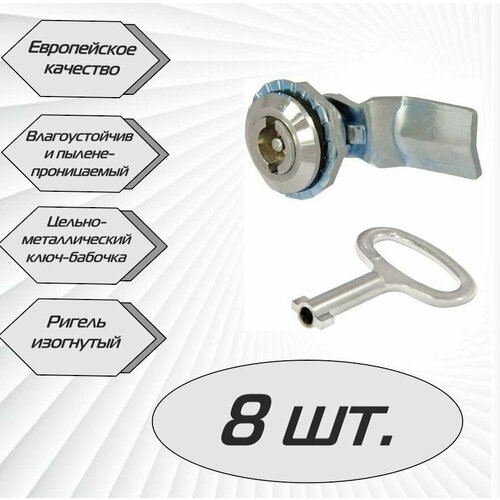 Щитовой замок 705-2 ключ бабочка ригель изогнутый - 8 шт 1128₽
