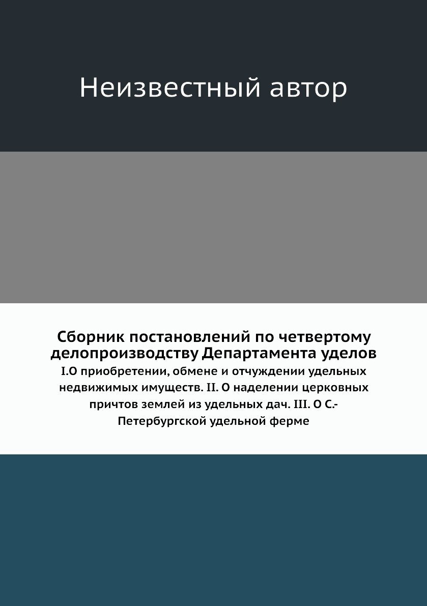 Книга Сборник постановлений по четвертому делопроизводству Департамента уделов. I.О приоб… - фото №1