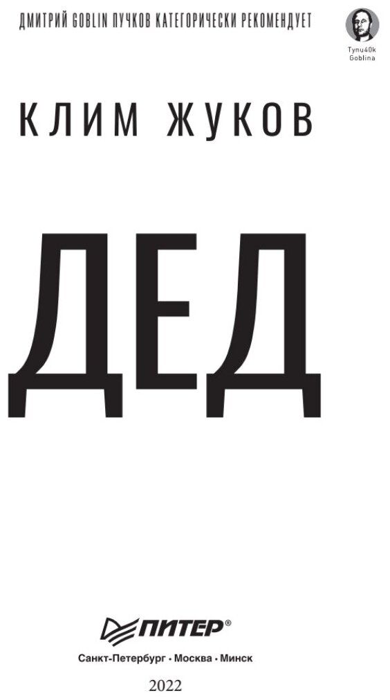 Дед (Жуков Клим Александрович) - фото №2