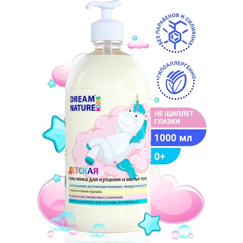 Детская гель - пенка для купания DREAM NATURE KIDS Ромашка, Череда и Календула, 1 л l’adeleide l adeleide детская пенка для мытья тела и волос с экстрактами календулы и череды 250 мл