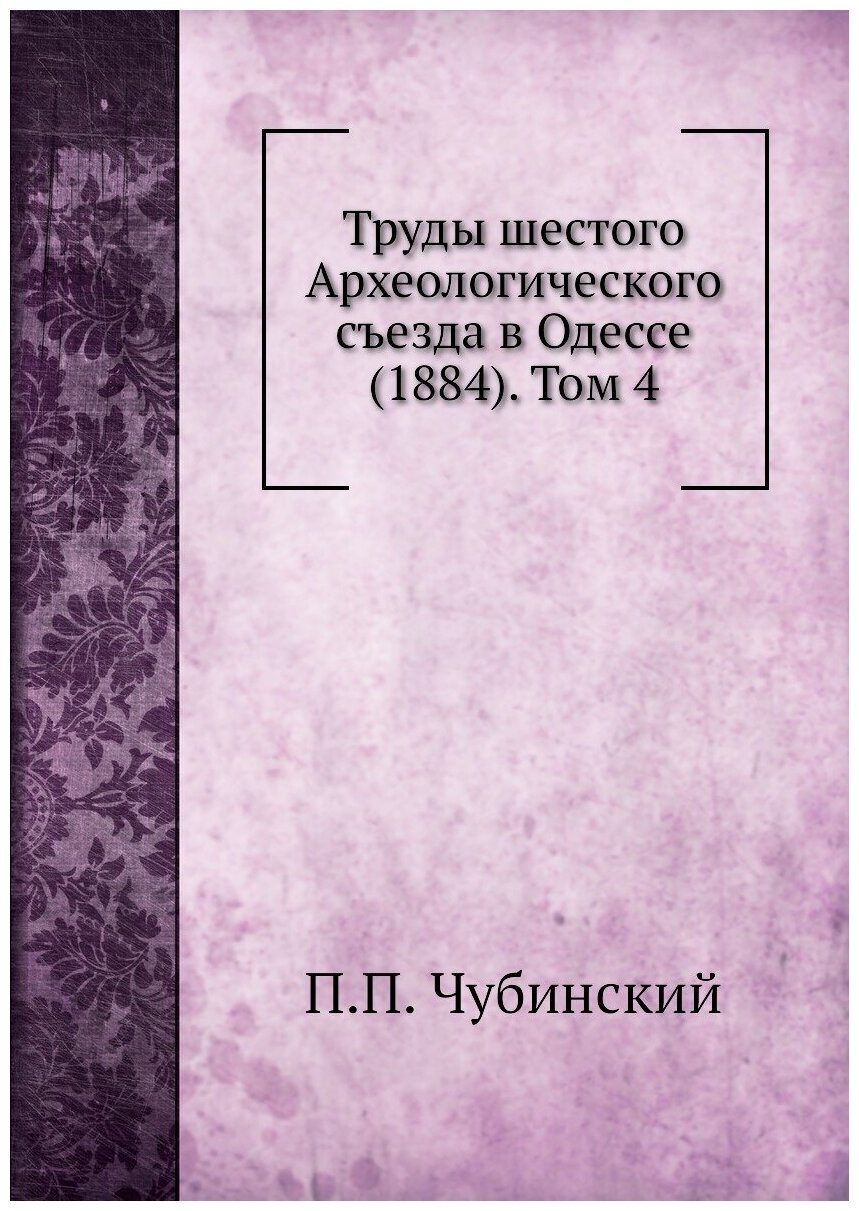 Книга Труды шестого Археологического съезда в Одессе (1884). Том 4 - фото №1