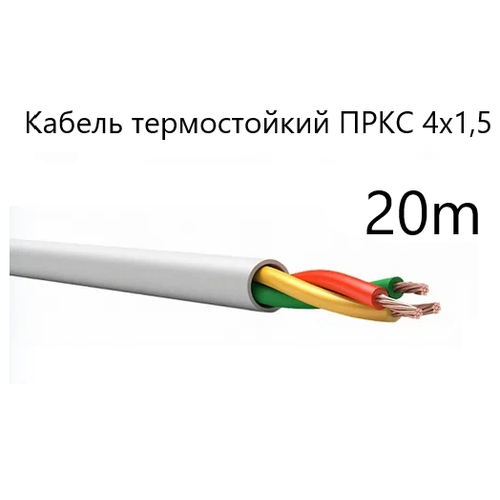 Кабель электрический термостойкий пркс 4х1,5 СПКБ (ГОСТ), 20 метров