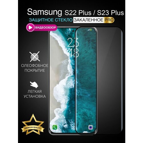 Защитное стекло на Samsung S23 Plus / для Самсунг S22 Plus