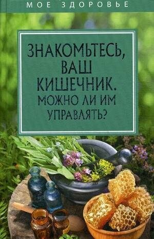 Знакомьтесь, ваш кишечник. Можно ли им управлять. Мое здоровье