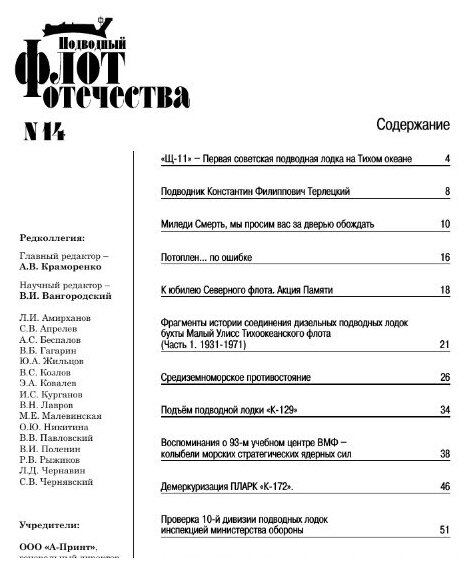 Подводный флот Отечества №14 (Краморенко А. В. (ред.)) - фото №2