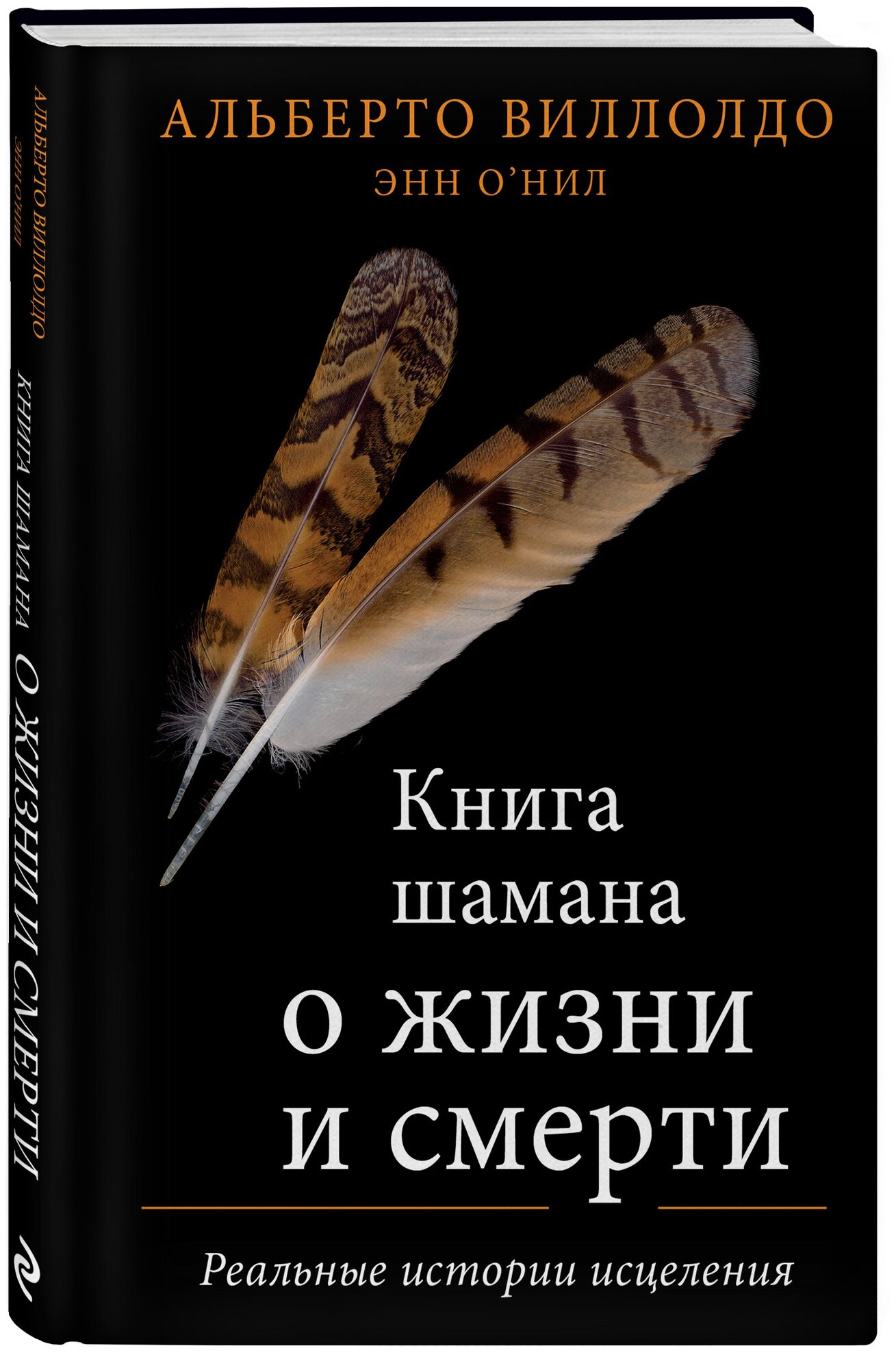 Виллолдо А, О’Нил Э. Книга шамана о жизни и смерти. Реальные истории исцеления