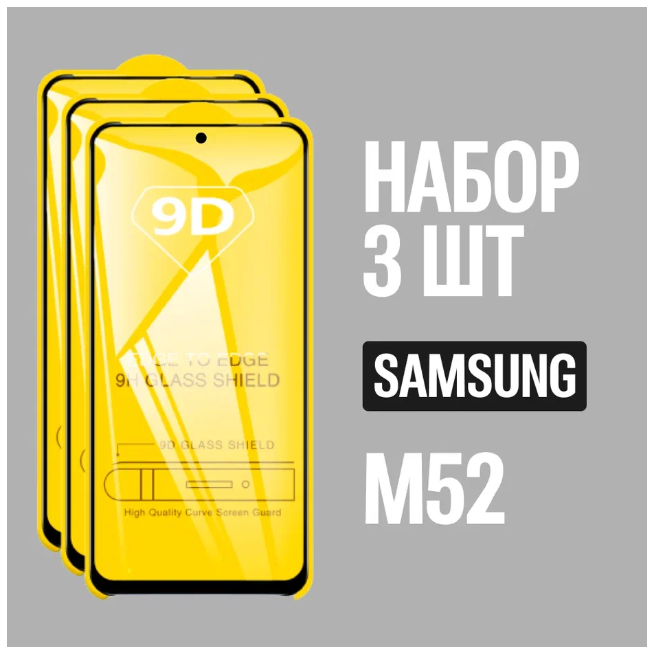 Защитное стекло для Samsung M52 / Самсунг М52 / комплект 3 шт. / 9D на весь экран
