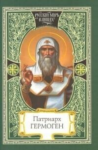Патриарх Гемоген. Русский мир в лицах