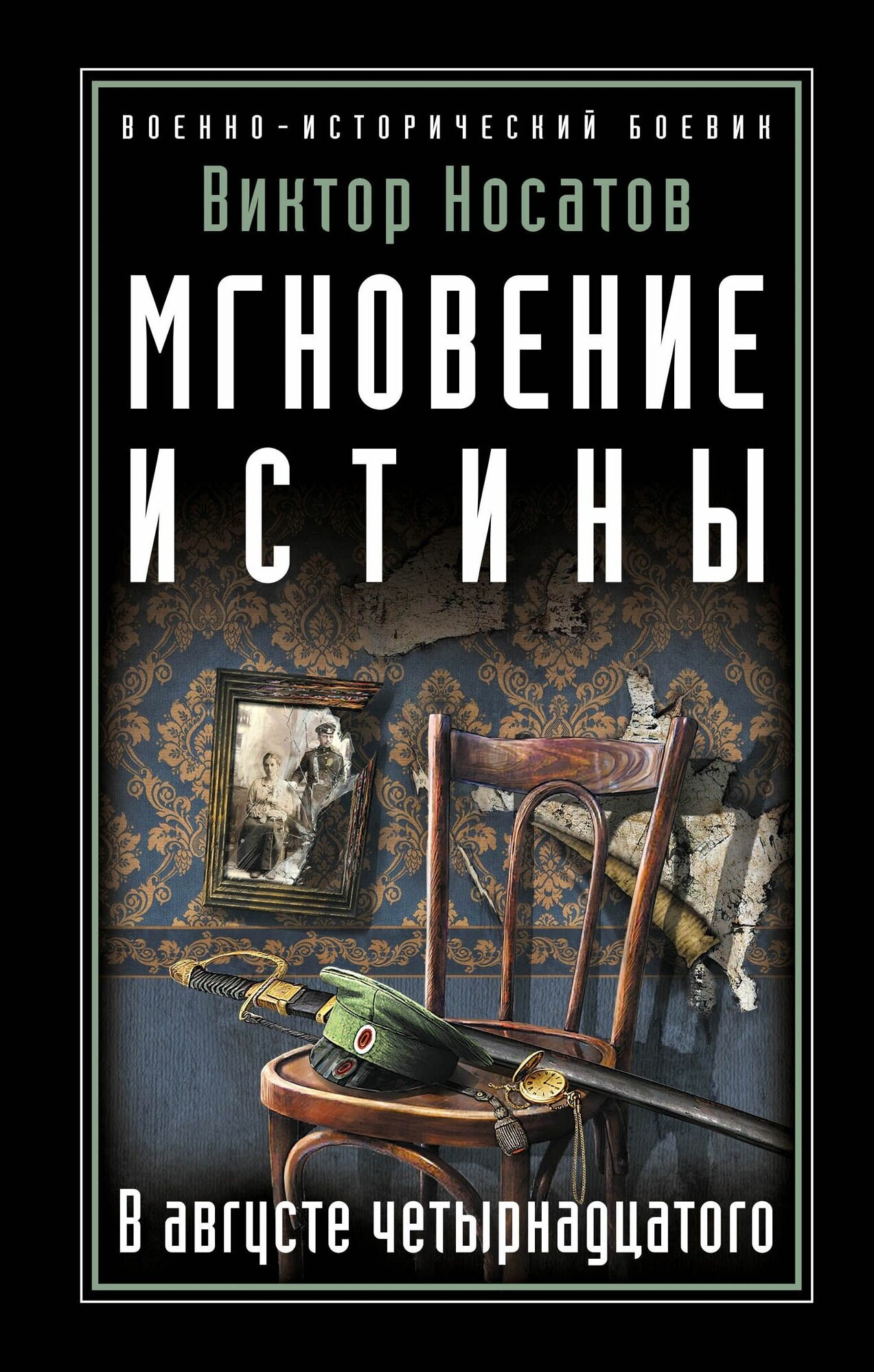 Мгновение истины. В августе четырнадцатого - фото №16