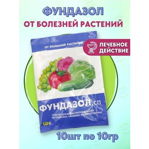 Фундазол 10 шт по 10 гр