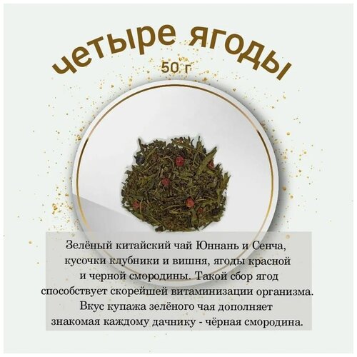 Чай листовой зеленый "Четыре ягоды" Vintage 50 гр