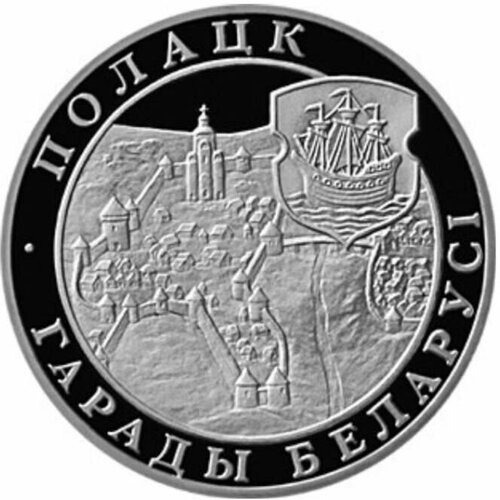 Монета 1 рубль Полоцк. Беларусь 1998 Proof