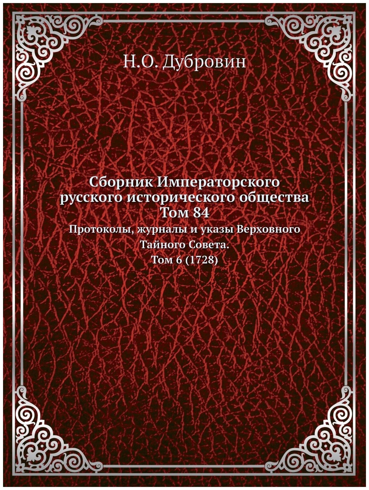 Книга Сборник Императорского Русского Исторического Общества том 84, протоколы, Журналы... - фото №1