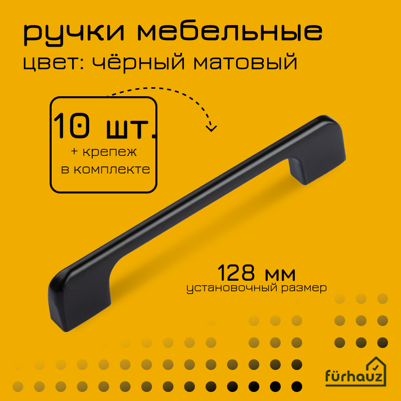 Ручка мебельная скоба черная 128 мм 10 шт - фотография № 1