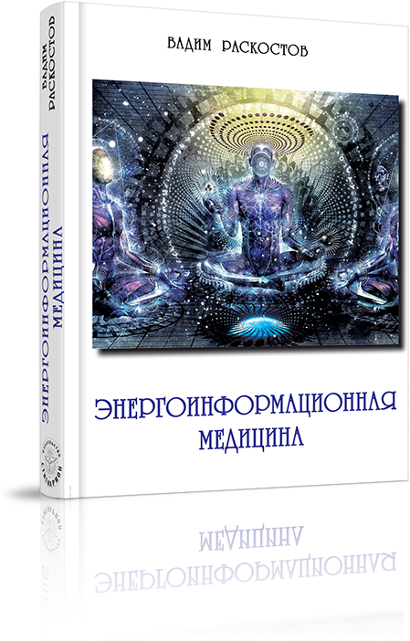 Энергоинформационная медицина (Раскостов Вадим Александрович) - фото №3