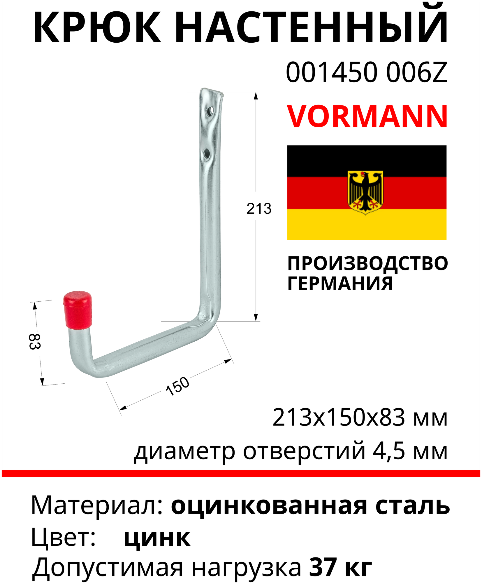 Крюк настенный VORMANN U-образный Vormann 213х150х85 мм, оцинкованный, 37 кг, 001450 006 Z