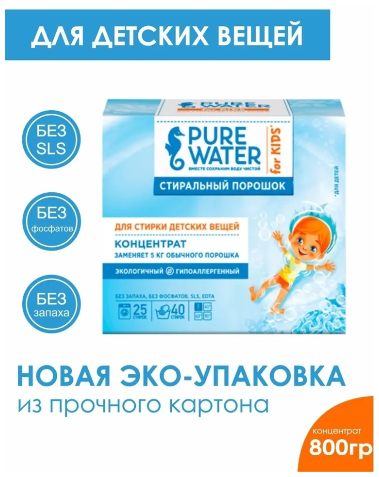 Стиральный порошок Pure Water для детского белья 800г - фото №5