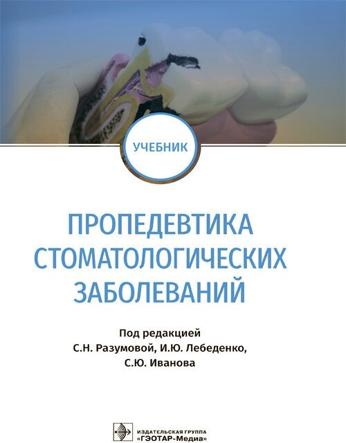 Пропедевтика стоматологических заболеваний. Учебник