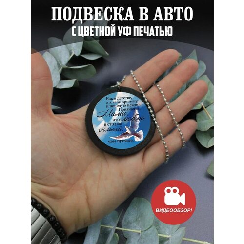 Подвеска в машину на зеркало авто Подарок маме, бабушке подвеска в машину на зеркало авто подарок папе дедушке