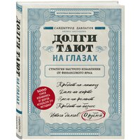 Давлатов С. "Долги тают на глазах"