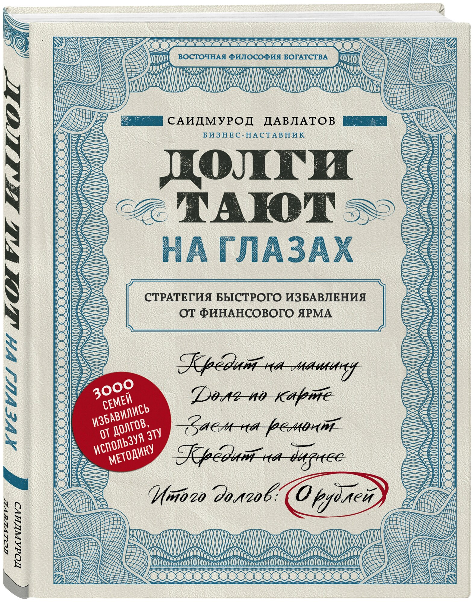 Давлатов С. Долги тают на глазах. Стратегия быстрого избавления от финансового ярма