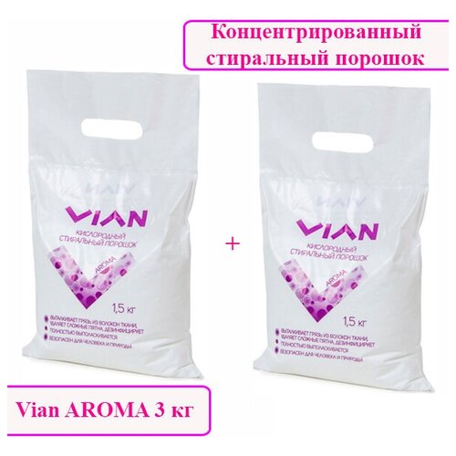 Концентрированный стиральный порошок VIAN AROMA 2 пакета по 1,5 кг