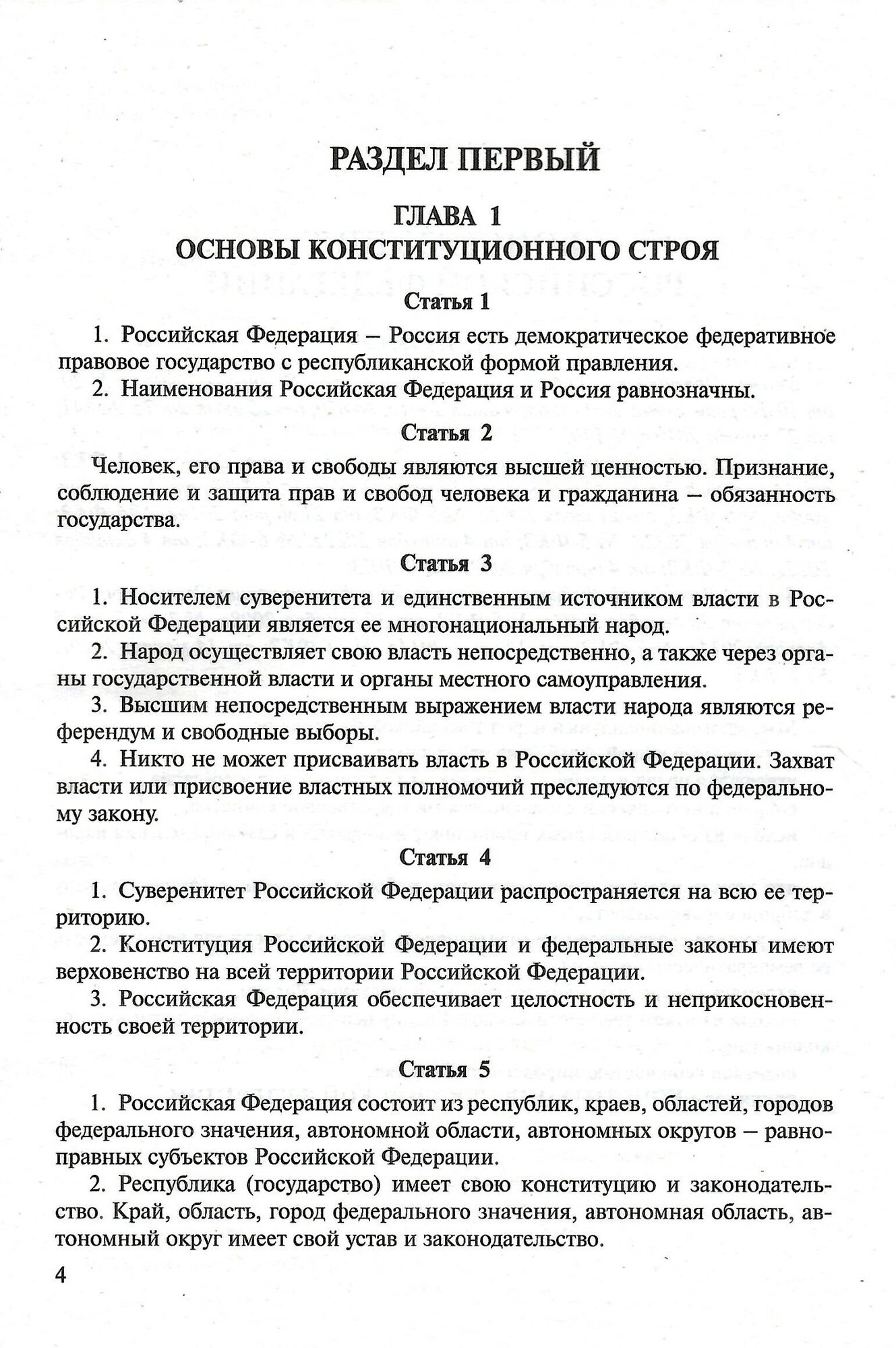 Конституция РФ (с гимном России). С учетом образования в составе РФ новых субъектов