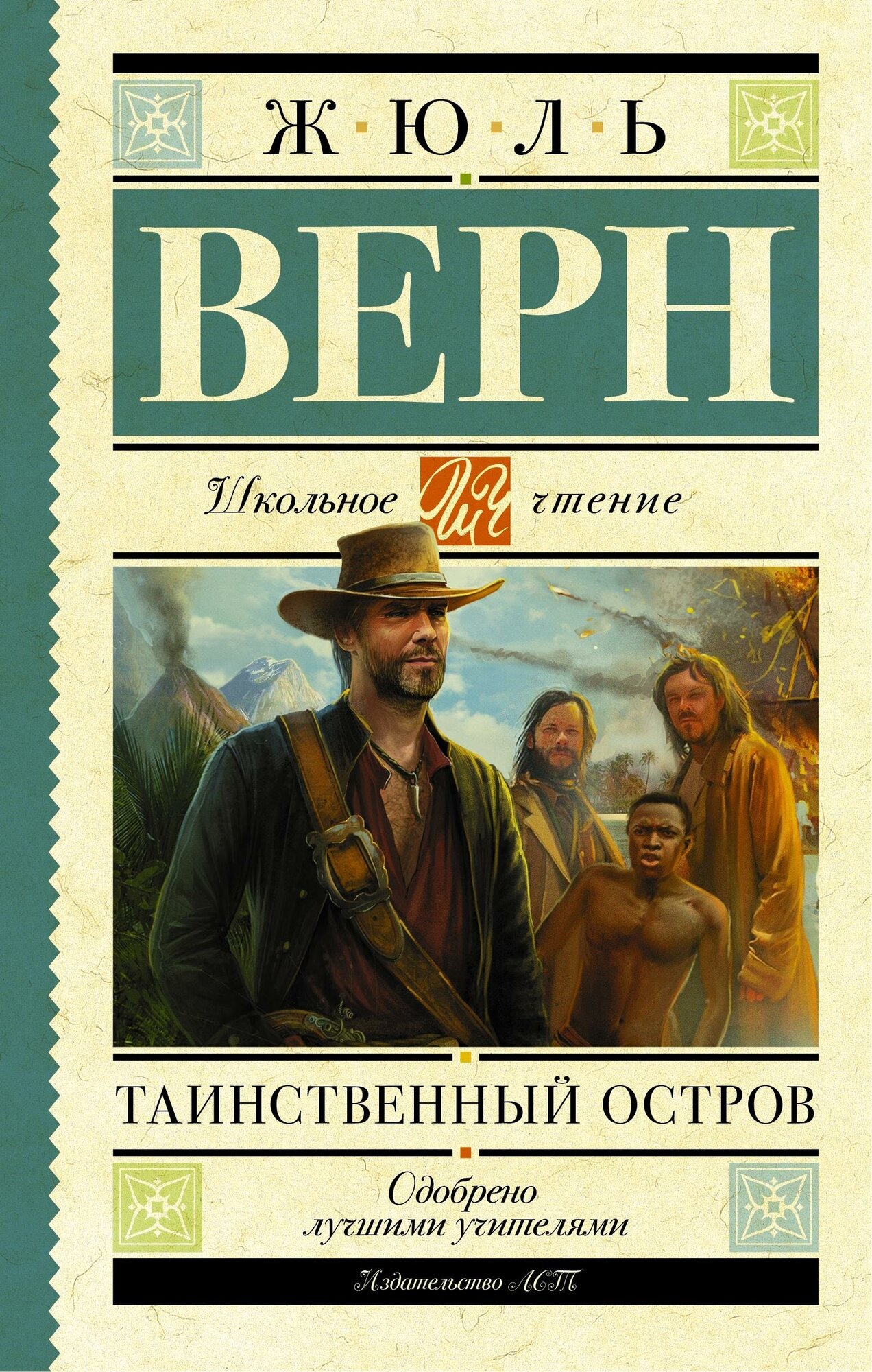 Верн Ж. Таинственный остров. Школьное чтение