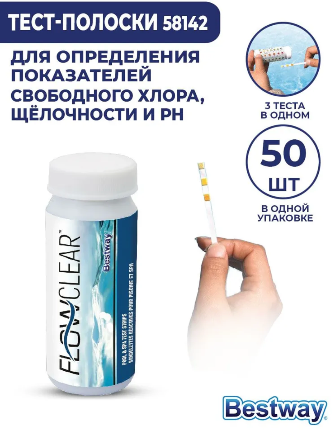 Тест полоски для воды (свободный хлор, рН, щелочность) BestWay